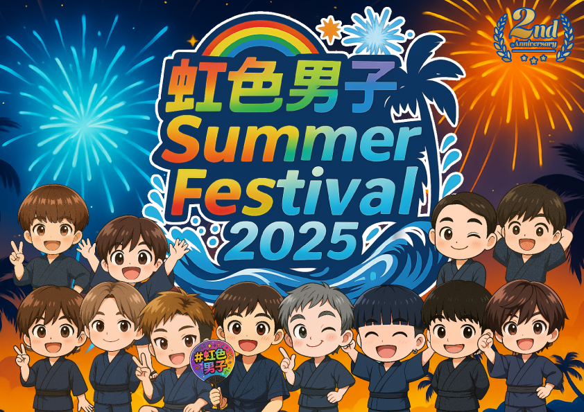 虹色男子グループ 2025年サマーフェスティバル メインビジュアル