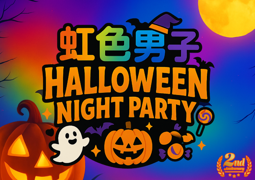 虹色男子グループ 2025 HALLOWEEN NIGHT メインビジュアル